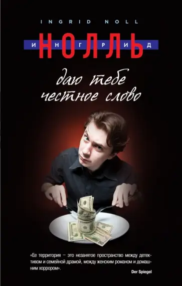 Ингрид Нолль - Даю тебе честное слово Ингрид Нолль - Даю тебе честное слово обложка книги