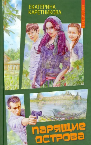 Екатерина Каретникова - Парящие острова обложка книги