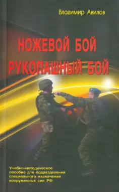 Владимир Авилов - Ножевой бой. Рукопашный бой. Учебно-методическое пособие для подразделений специального назначения обложка книги