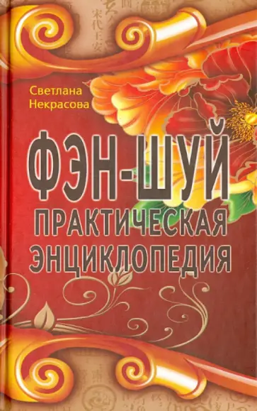 Светлана Некрасова - Фэн-шуй. Практическая энциклопедия Светлана Некрасова - Фэн-шуй. Практическая энциклопедия обложка книги