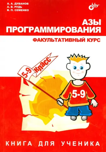 Дуванов, Рудь - Азы программирования. 5-9 класс. Факультативный курс. Книга для ученика обложка книги