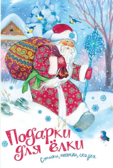 Пушкин, Даль - Подарки для Ёлки Пушкин, Даль - Подарки для Ёлки обложка книги