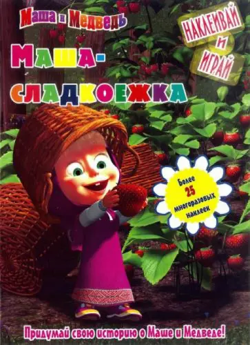 Маша и Медведь. Маша-сладкоежка. Наклеивай и играй Маша и Медведь. Маша-сладкоежка. Наклеивай и играй обложка книги