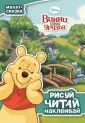 Рисуй, читай, наклеивай