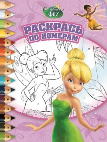 Феи. Раскрась по номерам (№1402) обложка книги