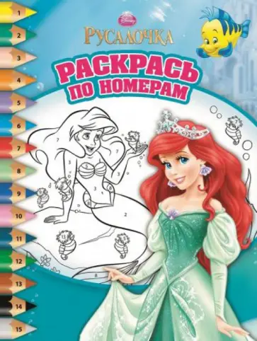 Русалочка. Раскрась по номерам (№1403) обложка книги