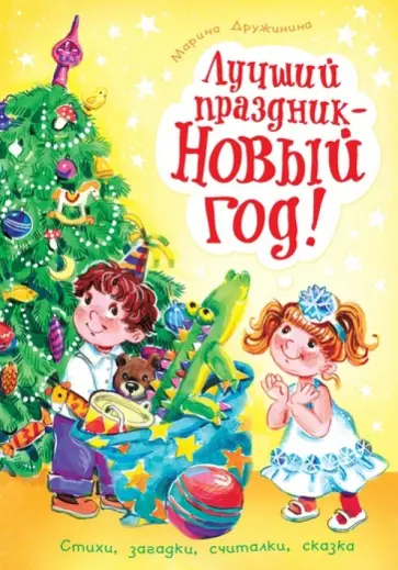 Марина Дружинина - Лучший праздник - Новый год! обложка книги