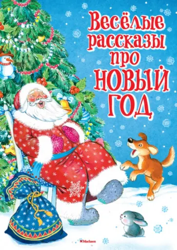 Зощенко, Драгунский - Весёлые рассказы про Новый год обложка книги