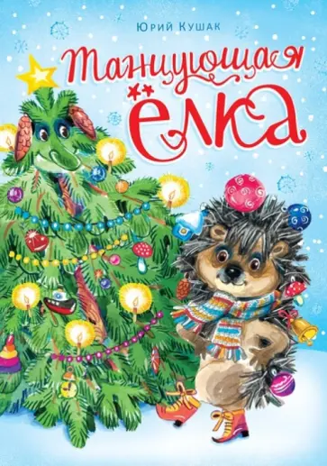 Юрий Кушак - Танцующая ёлка обложка книги