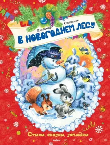 Владимир Степанов - В новогоднем лесу обложка книги