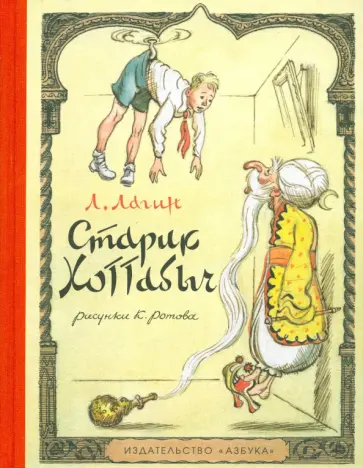 Лазарь Лагин - Старик Хоттабыч Лазарь Лагин - Старик Хоттабыч обложка книги