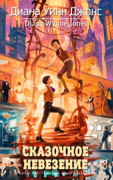 Диана Джонс - Миры Крестоманси. Книга 6. Сказочное невезение обложка книги