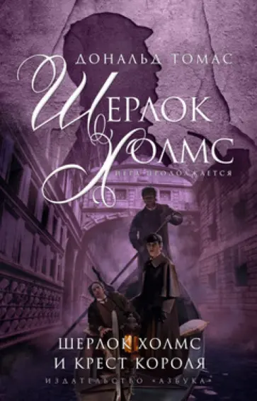 Дональд Томас - Шерлок Холмс и крест короля обложка книги
