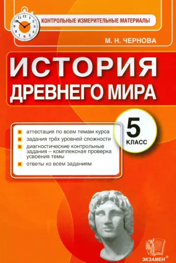 Марина Чернова - История Древнего мира. 5 класс. Контрольные измерительные материалы. ФГОС обложка книги