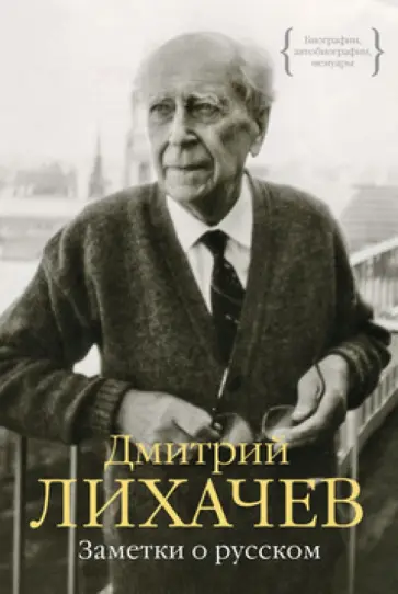Дмитрий Лихачев - Заметки о русском Дмитрий Лихачев - Заметки о русском обложка книги