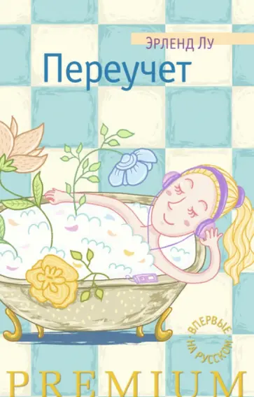 Эрленд Лу - Переучет Эрленд Лу - Переучет обложка книги