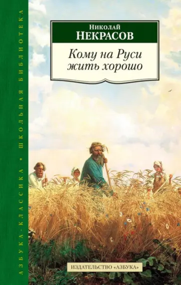 Николай Некрасов - Кому на Руси жить хорошо. Избранные произведения Николай Некрасов - Кому на Руси жить хорошо. Избранные произведения обложка книги
