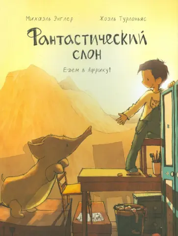 Михаэль Энглер - Фантастический слон. Едем в Африку! Михаэль Энглер - Фантастический слон. Едем в Африку! обложка книги