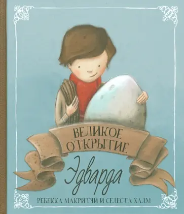 Ребекка Макритчи - Великое открытие Эдварда обложка книги