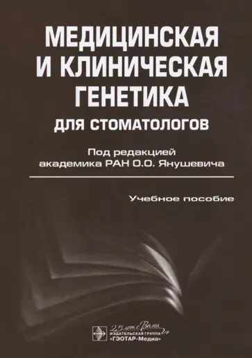 Акуленко, Богомазов - Медицинская и клиническая генетика для стоматологов. Учебное пособие обложка книги