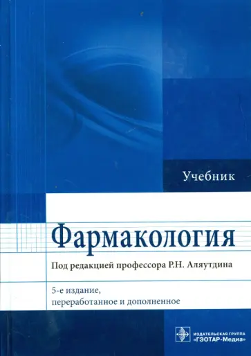 Аляутдин, Бондарчук - Фармакология. Учебник Аляутдин, Бондарчук - Фармакология. Учебник обложка книги