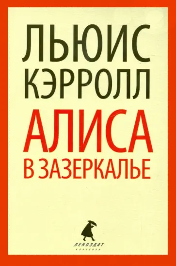 Льюис Кэрролл - Сквозь Зеркало и что там увидела Алиса, или Алиса в Зазеркалье обложка книги