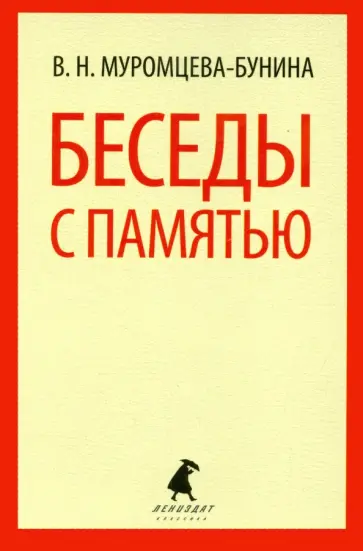 Вера Муромцева-Бунина - Беседы с памятью обложка книги