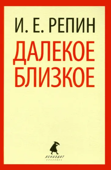 Илья Репин - Далекое близкое Илья Репин - Далекое близкое обложка книги