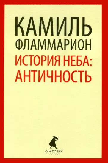 Камаль Фламмарион - История неба. Античность обложка книги