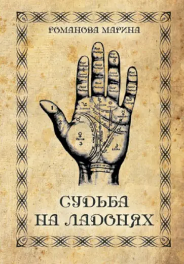 Марина Романова - Судьба на ладонях обложка книги