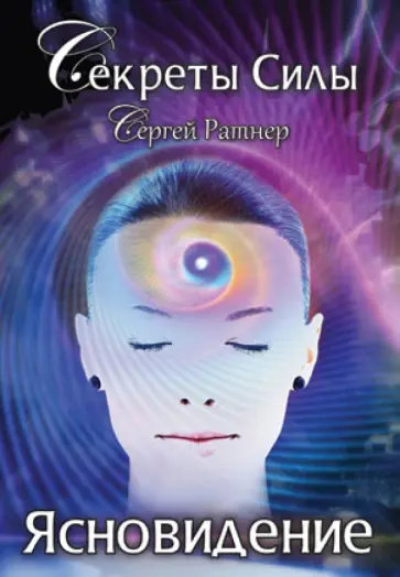 Сергей Ратнер - Секреты Силы. Ясновидение обложка книги