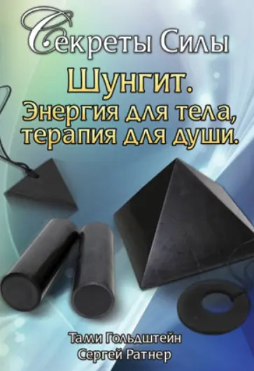 Гольдштейн, Ратнер - Шунгит. Энергия для тела, терапия для души обложка книги