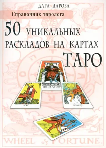 Дара Дарова - Справочник таролога. 50 уникальных раскладов на картах Таро Дара Дарова - Справочник таролога. 50 уникальных раскладов на картах Таро обложка книги