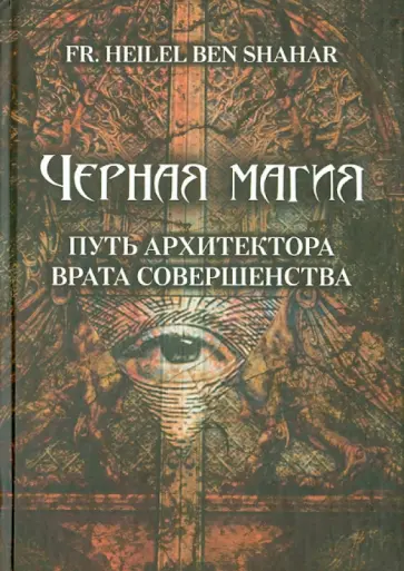 Frater Elohim Ben Shahar - Черная магия. Путь архитектора. Врата совершенства Frater Elohim Ben Shahar - Черная магия. Путь архитектора. Врата совершенства обложка книги