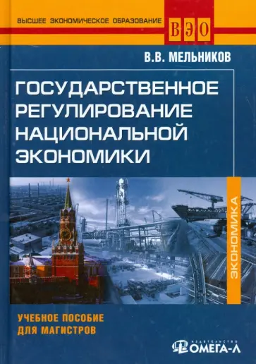 Владимир Мельников - Государственное регулирование национальной экономики. Учебное пособие для магистров обложка книги