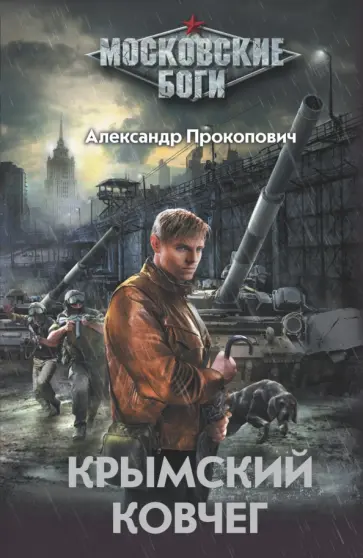 Александр Прокопович - Крымский Ковчег обложка книги