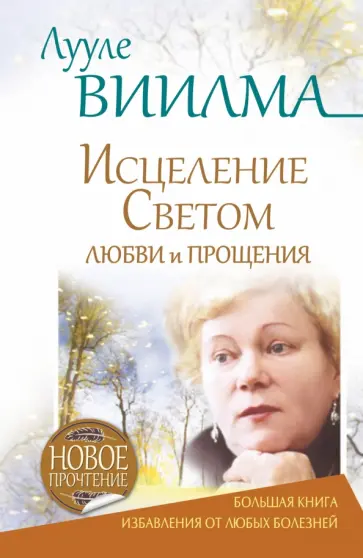Лууле Виилма - Исцеление Светом Любви и Прощения. Большая книга избавления от болезней обложка книги
