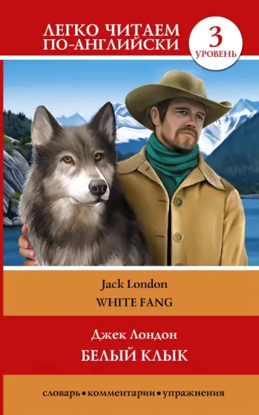 Джек Лондон - Белый клык обложка книги
