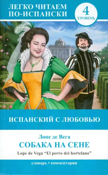 Вега Де - Испанский с любовью. Собака на сене Вега Де - Испанский с любовью. Собака на сене обложка книги