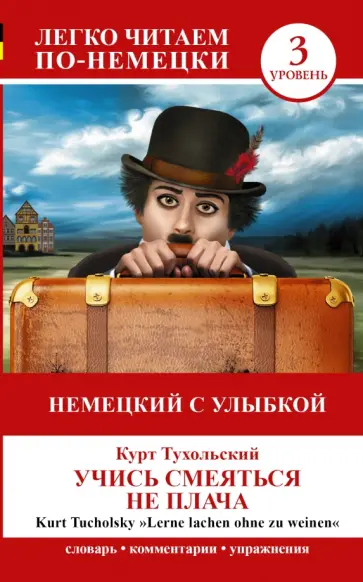 Курт Тухольский - Немецкий с улыбкой. Учись смеяться не плача обложка книги