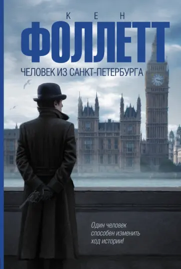 Кен Фоллетт - Человек из Санкт-Петербурга Кен Фоллетт - Человек из Санкт-Петербурга обложка книги