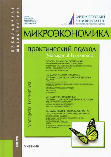Андрей Юданов - Микроэкономика. Практический подход. Managerial Economics. Учебник обложка книги