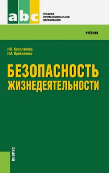 Косолапова, Прокопенко - Безопасность жизнедеятельности. Учебник для ссузов обложка книги
