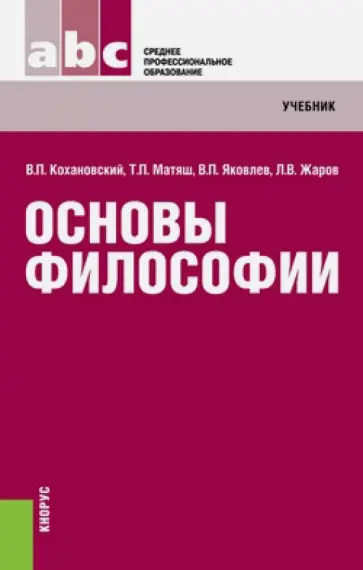 Кохановский, Яковлев - Основы философии. Учебник Кохановский, Яковлев - Основы философии. Учебник обложка книги