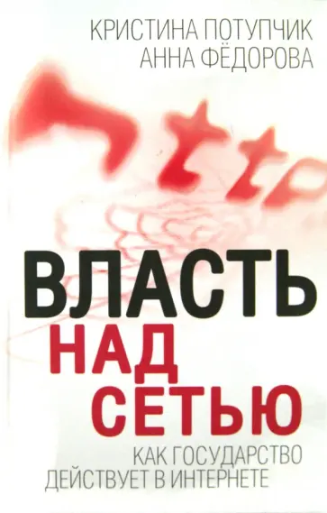 Потупчик, Федорова - Власть над сетью. Как государство действует в интернете обложка книги