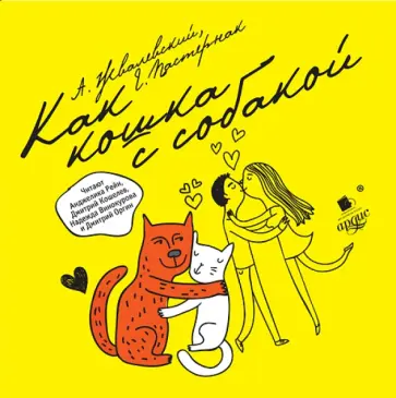 Жвалевский, Пастернак - Как кошка с собакой (CDmp3) Жвалевский, Пастернак - Как кошка с собакой (CDmp3) обложка книги