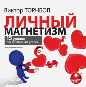 Виктор Торнбол - Личный магнетизм. 15 уроков для достижения успеха (CDmp3) Виктор Торнбол - Личный магнетизм. 15 уроков для достижения успеха (CDmp3) обложка книги