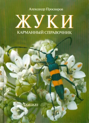 Александр Просвиров - Жуки. Карманный справочник Александр Просвиров - Жуки. Карманный справочник обложка книги