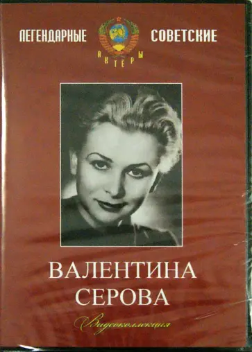 Юренев, Роом - DVD. Валентина Серова. Видеоколлекция обложка книги