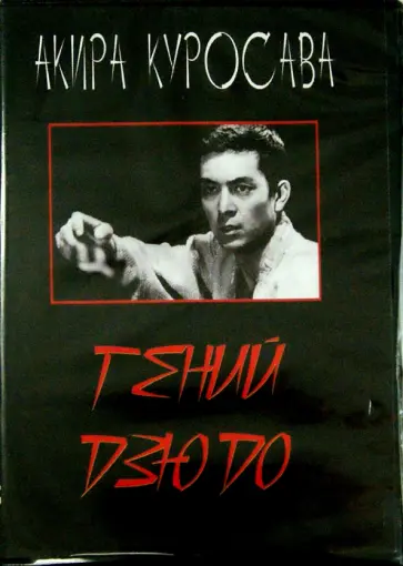 Акира Куросава - Гений дзюдо (DVD) обложка книги